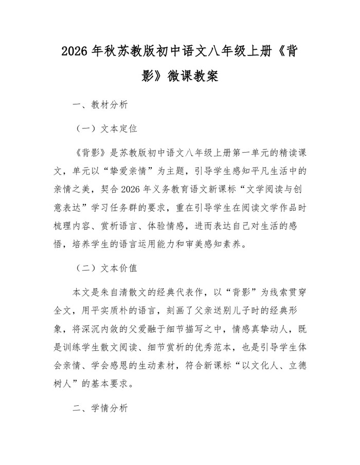 2026年秋苏教版初中语文八年级上册《背影》微课教案:(docx+pdf)免费下载