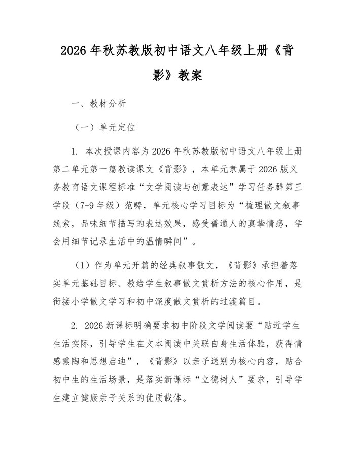 2026年秋苏教版初中语文八年级上册《背影》教案：(docx+pdf)免费下载