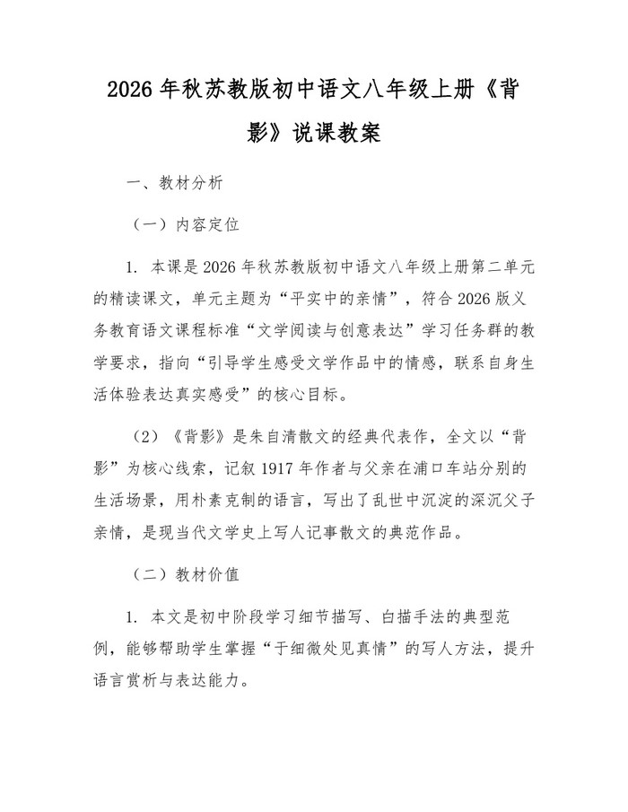 2026年秋苏教版初中语文八年级上册《背影》说课教案：(docx+pdf)免费下载
