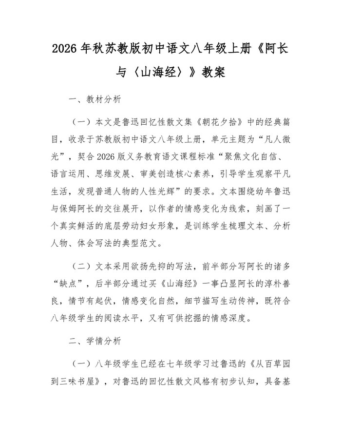 2026年秋苏教版初中语文八年级上册《阿长与〈山海经〉》教案：(docx+pdf)免费下载