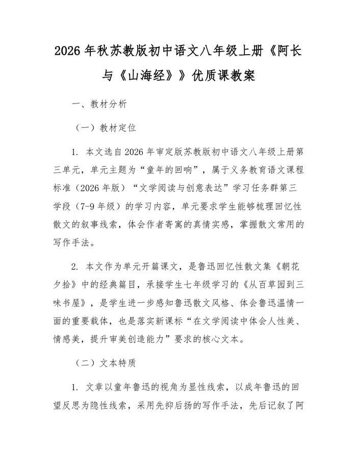 2026年秋苏教版初中语文八年级上册《阿长与《山海经》》优质课教案：(docx+pdf)免费下载