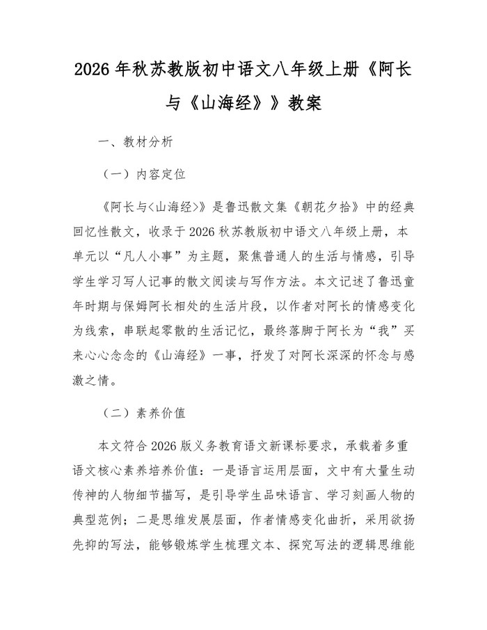 2026年秋苏教版初中语文八年级上册《阿长与《山海经》》教案：(docx+pdf)免费下载