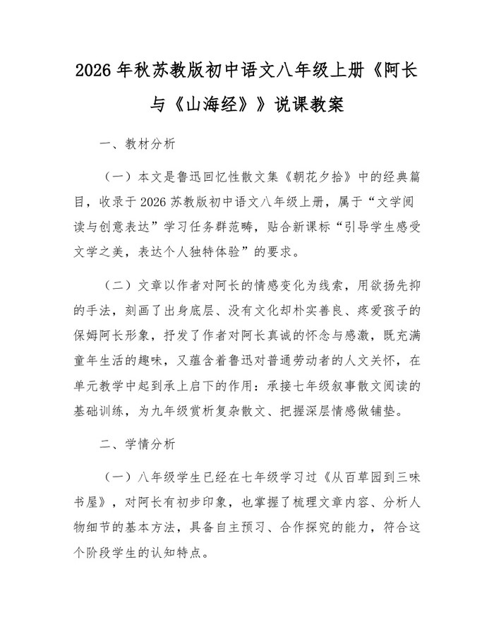 2026年秋苏教版初中语文八年级上册《阿长与《山海经》》说课教案：(docx+pdf)免费下载