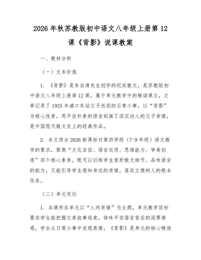 2026年秋苏教版初中语文八年级上册第12课《背影》说课教案:(docx+pdf)免费下载