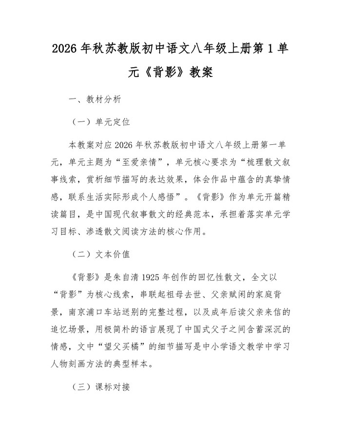 详细阅读:2026年秋苏教版初中语文八年级上册第1单元《背影》教案:(docx+pdf)免费下载 2026年秋苏教版初中语文八年级上册第1单元《背影》教案:(docx+pdf)免费下载