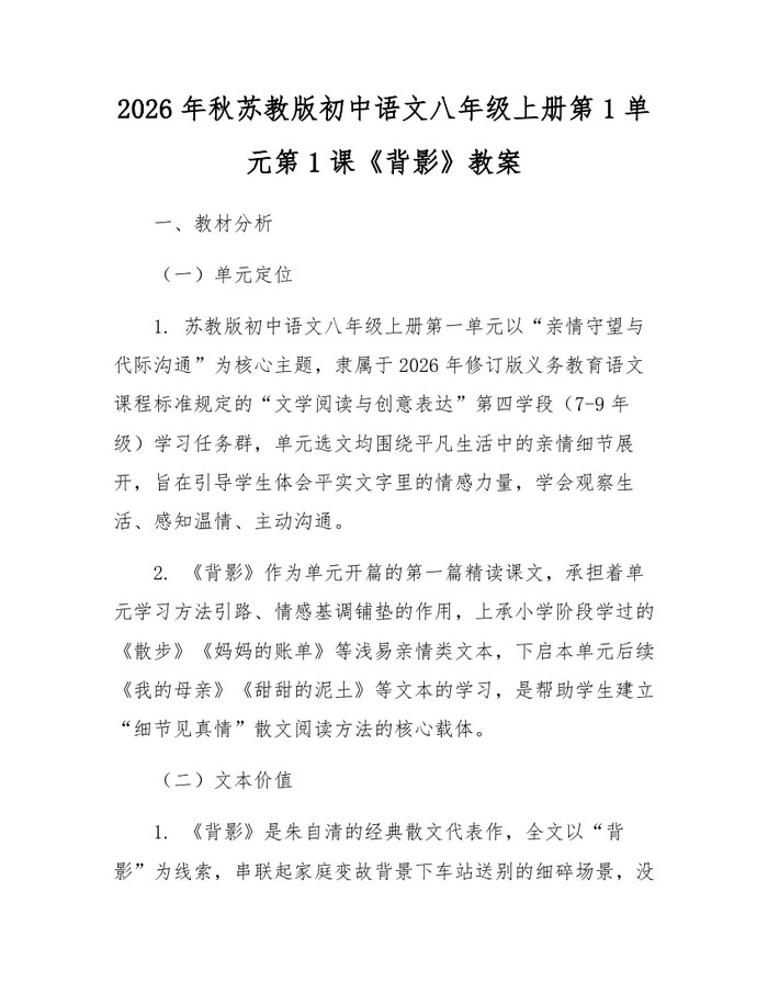 2026年秋苏教版初中语文八年级上册第1单元第1课《背影》教案：(docx+pdf)免费下载