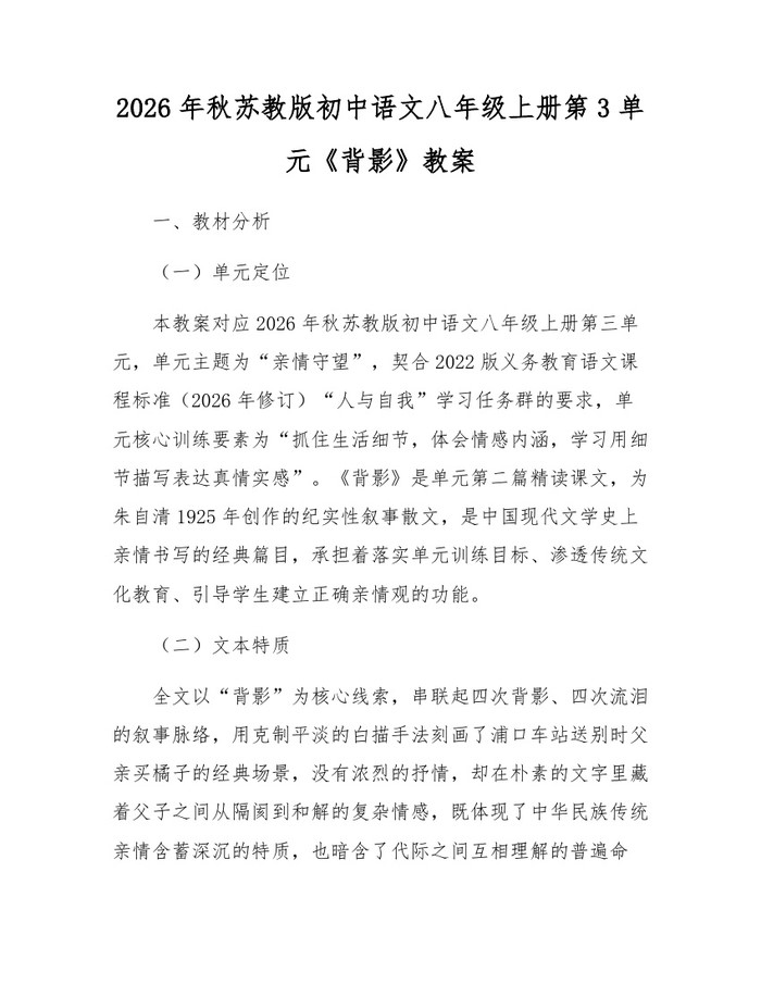 2026年秋苏教版初中语文八年级上册第3单元《背影》教案:(docx+pdf)免费下载