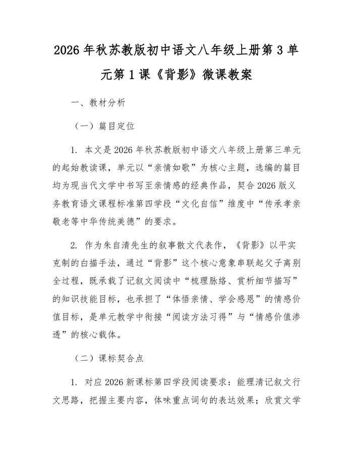 2026年秋苏教版初中语文八年级上册第3单元第1课《背影》微课教案:(docx+pdf)免费下载