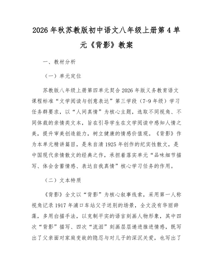 2026年秋苏教版初中语文八年级上册第4单元《背影》教案：(docx+pdf)免费下载