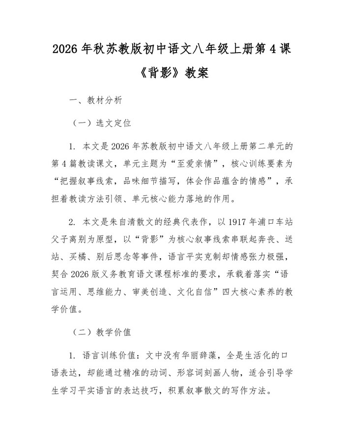 2026年秋苏教版初中语文八年级上册第4课《背影》教案：(docx+pdf)免费下载