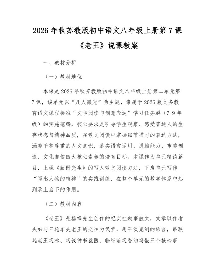 2026年秋苏教版初中语文八年级上册第7课《老王》说课教案:(docx+pdf)免费下载