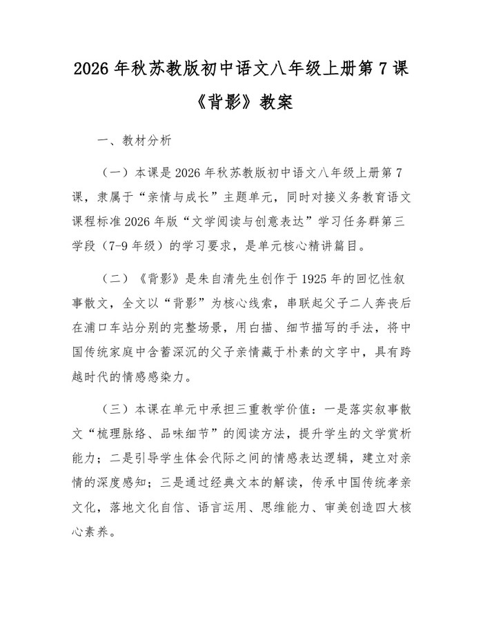 2026年秋苏教版初中语文八年级上册第7课《背影》教案:(docx+pdf)免费下载