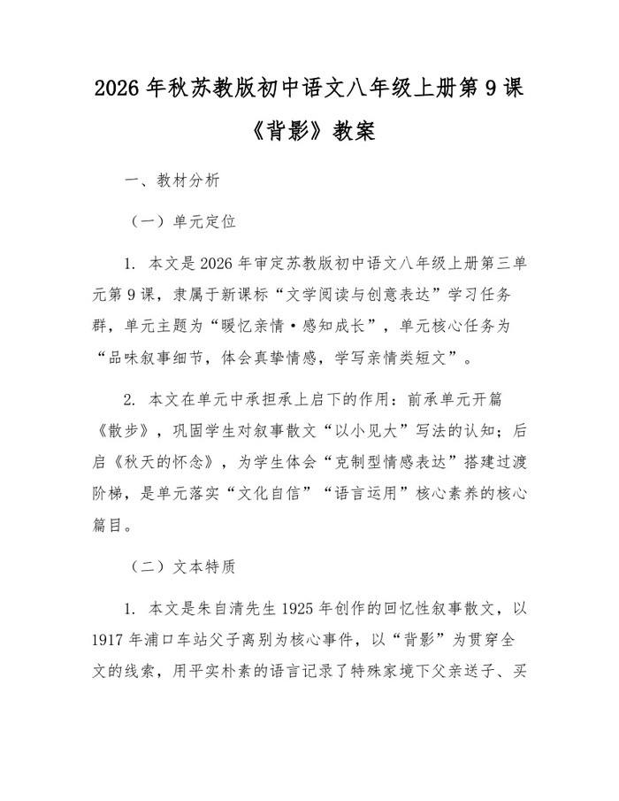 2026年秋苏教版初中语文八年级上册第9课《背影》教案：(docx+pdf)免费下载