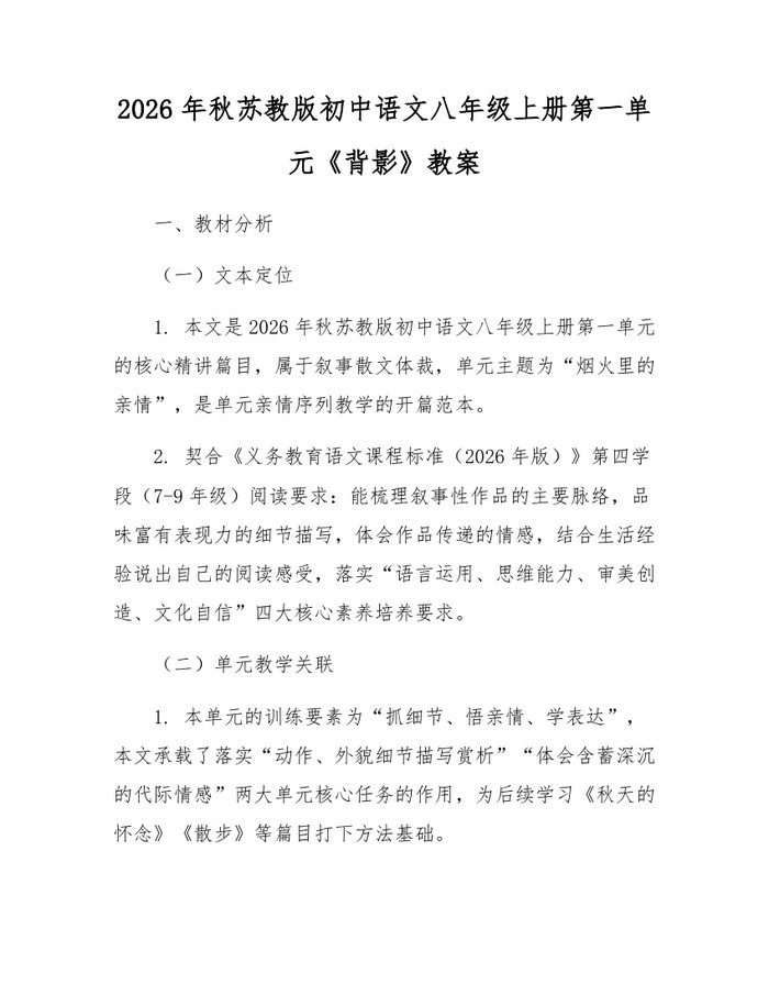 2026年秋苏教版初中语文八年级上册第一单元《背影》教案：(docx+pdf)免费下载