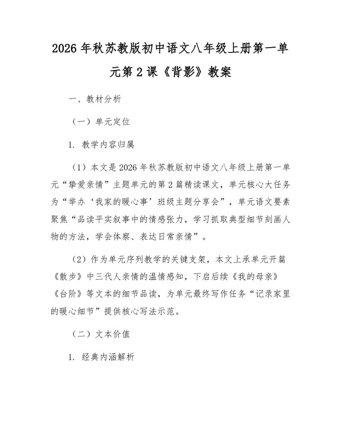 2026年秋苏教版初中语文八年级上册第一单元第2课《背影》教案：(docx+pdf)免费下载