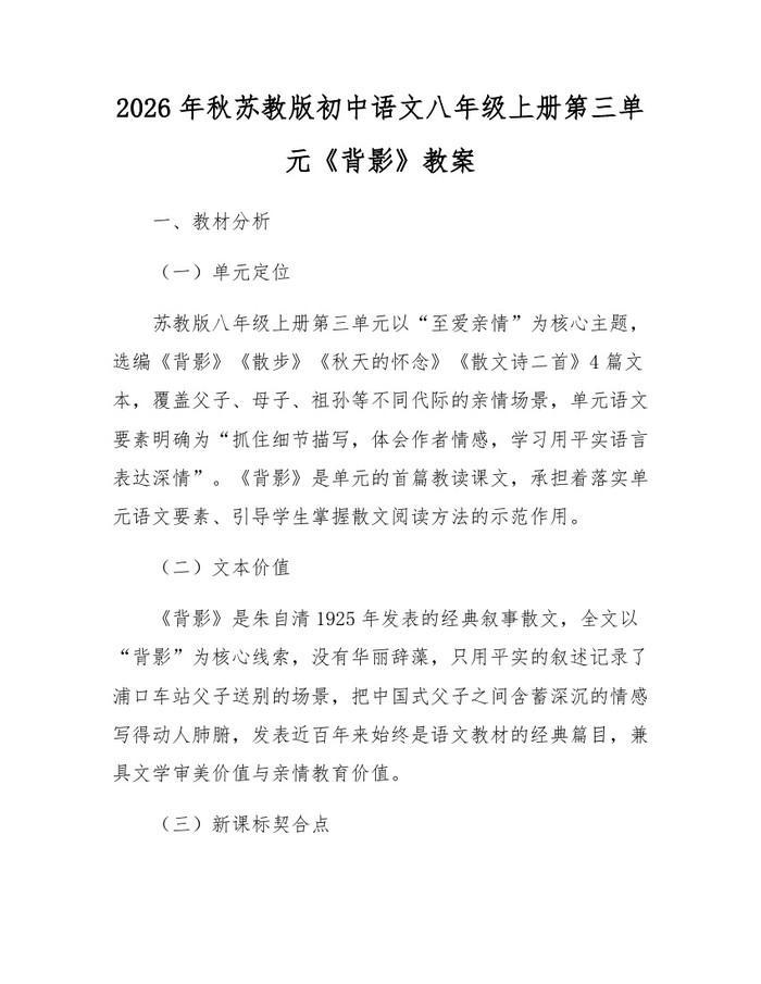 2026年秋苏教版初中语文八年级上册第三单元《背影》教案：(docx+pdf)免费下载
