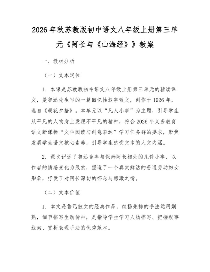 2026年秋苏教版初中语文八年级上册第三单元《阿长与《山海经》》教案:(docx+pdf)免费下载