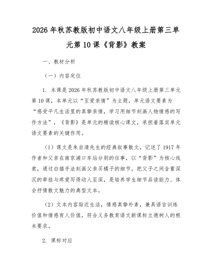 2026年秋苏教版初中语文八年级上册第三单元第10课《背影》教案:(docx+pdf)免费下载