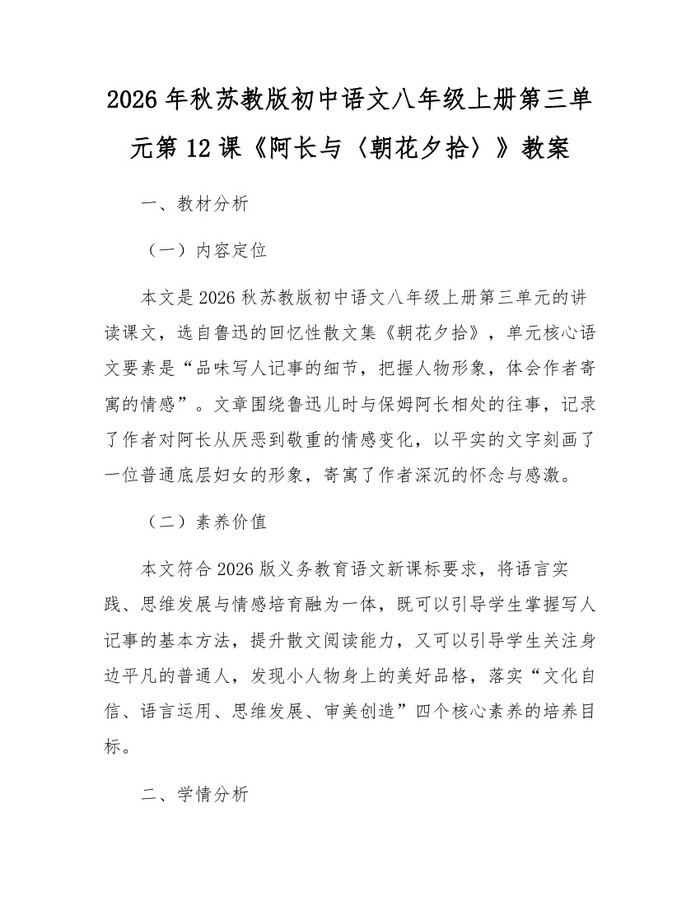 2026年秋苏教版初中语文八年级上册第三单元第12课《阿长与〈朝花夕拾〉》教案：(docx+pdf)免费下载