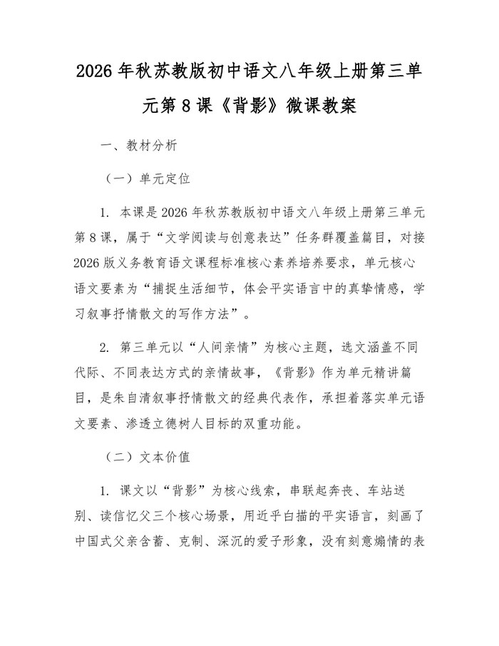 2026年秋苏教版初中语文八年级上册第三单元第8课《背影》微课教案:(docx+pdf)免费下载