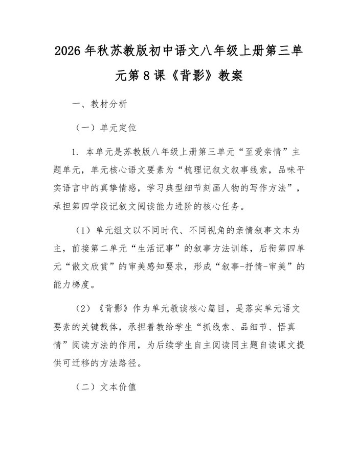 2026年秋苏教版初中语文八年级上册第三单元第8课《背影》教案:(docx+pdf)免费下载
