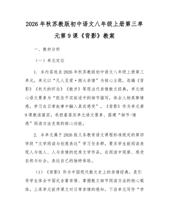 2026年秋苏教版初中语文八年级上册第三单元第9课《背影》教案：(docx+pdf)免费下载