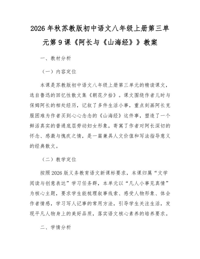 2026年秋苏教版初中语文八年级上册第三单元第9课《阿长与《山海经》》教案:(docx+pdf)免费下载