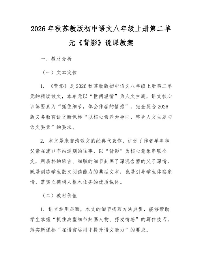 2026年秋苏教版初中语文八年级上册第二单元《背影》说课教案：(docx+pdf)免费下载