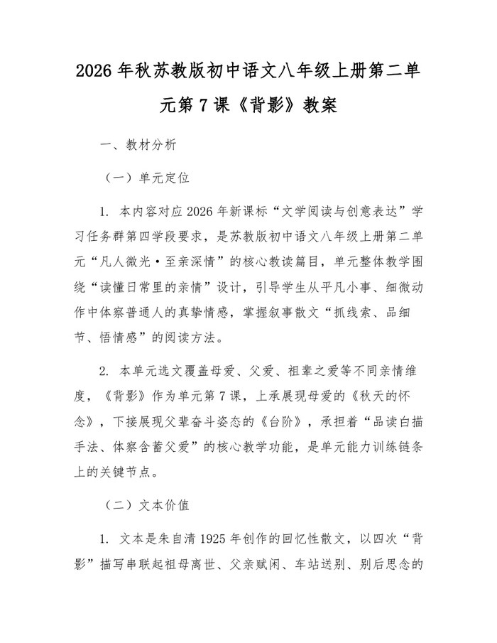 2026年秋苏教版初中语文八年级上册第二单元第7课《背影》教案：(docx+pdf)免费下载