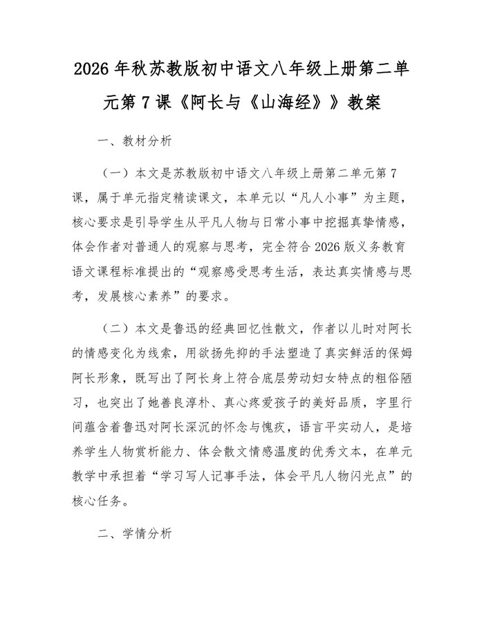 2026年秋苏教版初中语文八年级上册第二单元第7课《阿长与《山海经》》教案：(docx+pdf)免费下载