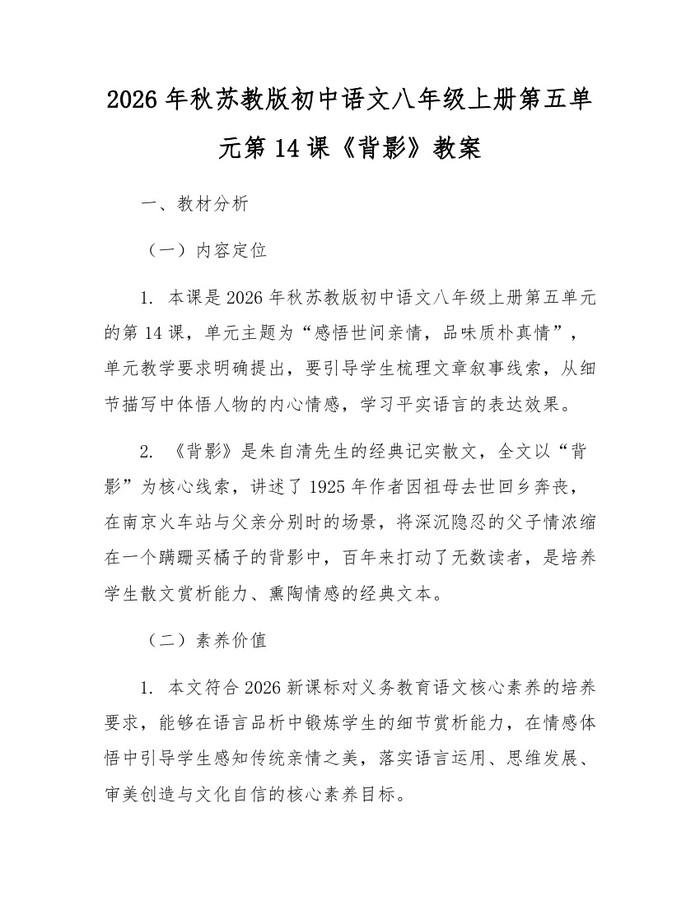 2026年秋苏教版初中语文八年级上册第五单元第14课《背影》教案：(docx+pdf)免费下载