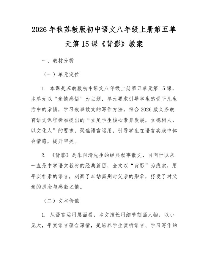 2026年秋苏教版初中语文八年级上册第五单元第15课《背影》教案：(docx+pdf)免费下载