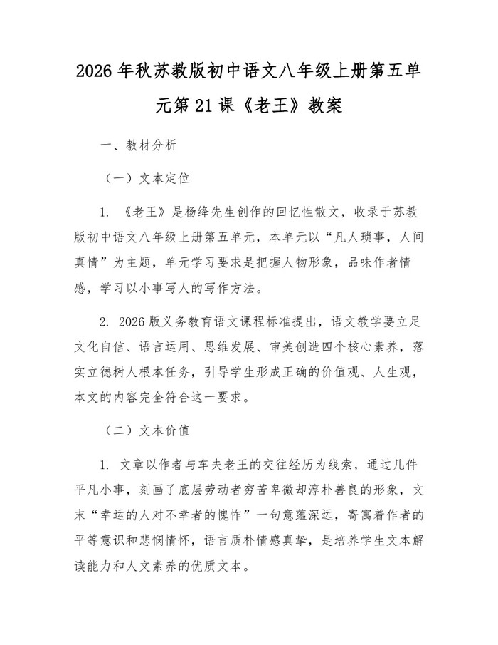 2026年秋苏教版初中语文八年级上册第五单元第21课《老王》教案：(docx+pdf)免费下载
