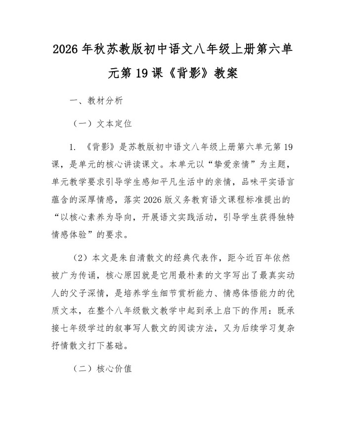 2026年秋苏教版初中语文八年级上册第六单元第19课《背影》教案：(docx+pdf)免费下载