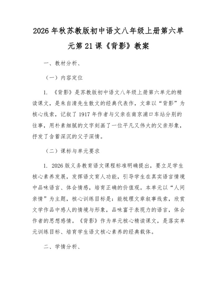 2026年秋苏教版初中语文八年级上册第六单元第21课《背影》教案:(docx+pdf)免费下载