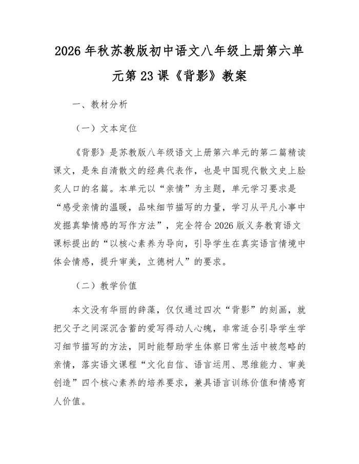 2026年秋苏教版初中语文八年级上册第六单元第23课《背影》教案：(docx+pdf)免费下载