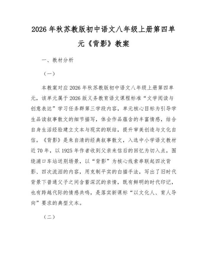 2026年秋苏教版初中语文八年级上册第四单元《背影》教案：(docx+pdf)免费下载
