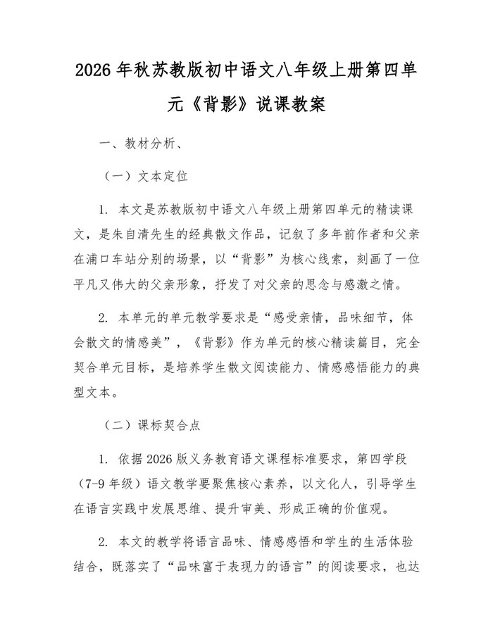 2026年秋苏教版初中语文八年级上册第四单元《背影》说课教案：(docx+pdf)免费下载