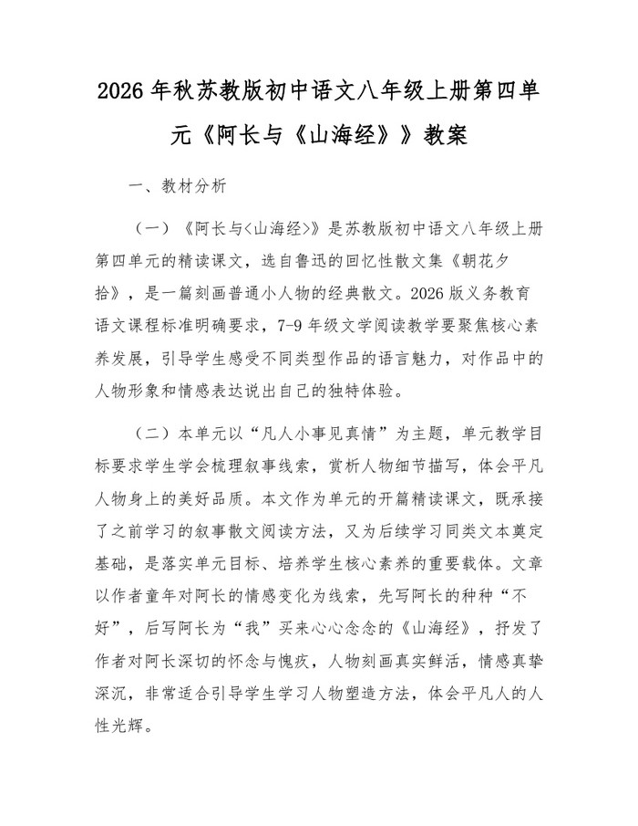 2026年秋苏教版初中语文八年级上册第四单元《阿长与《山海经》》教案：(docx+pdf)免费下载