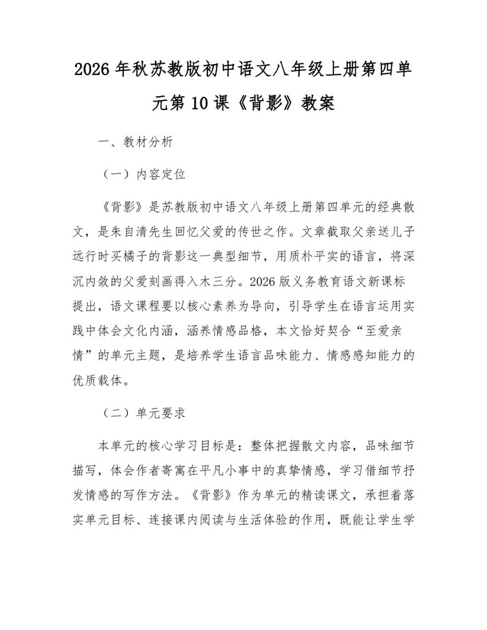 2026年秋苏教版初中语文八年级上册第四单元第10课《背影》教案：(docx+pdf)免费下载