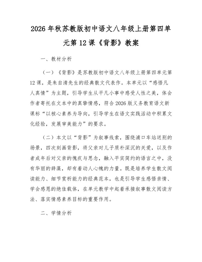 2026年秋苏教版初中语文八年级上册第四单元第12课《背影》教案：(docx+pdf)免费下载