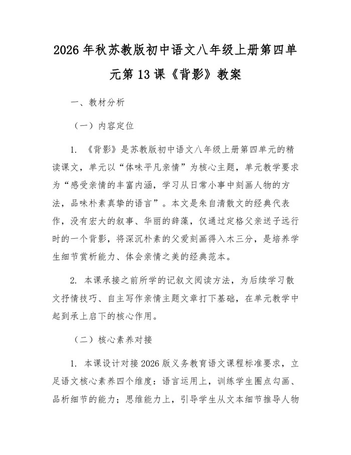 2026年秋苏教版初中语文八年级上册第四单元第13课《背影》教案：(docx+pdf)免费下载