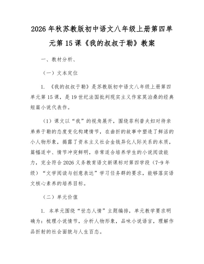 2026年秋苏教版初中语文八年级上册第四单元第15课《我的叔叔于勒》教案：(docx+pdf)免费下载