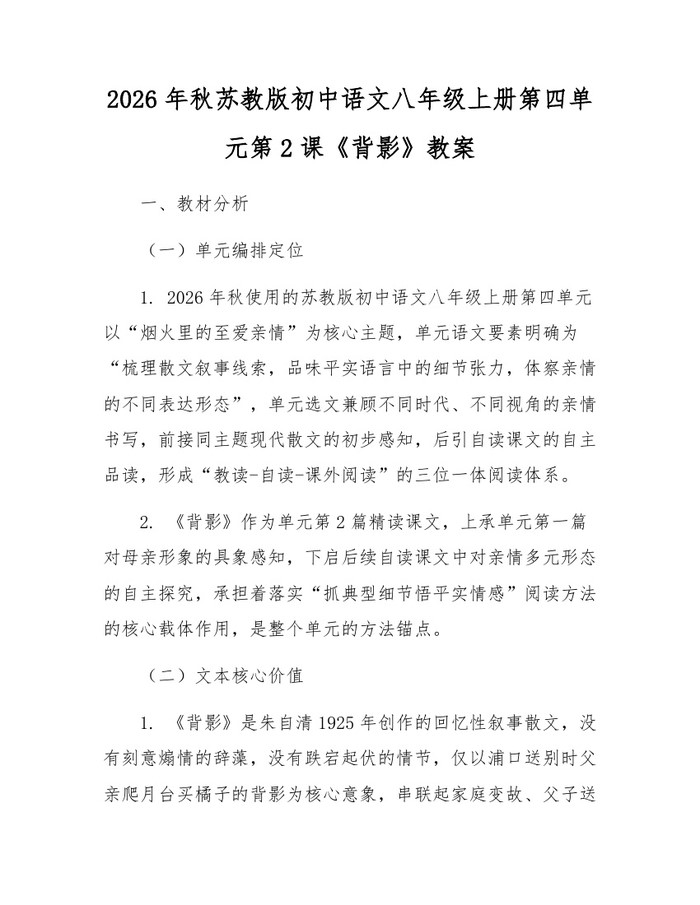 2026年秋苏教版初中语文八年级上册第四单元第2课《背影》教案:(docx+pdf)免费下载