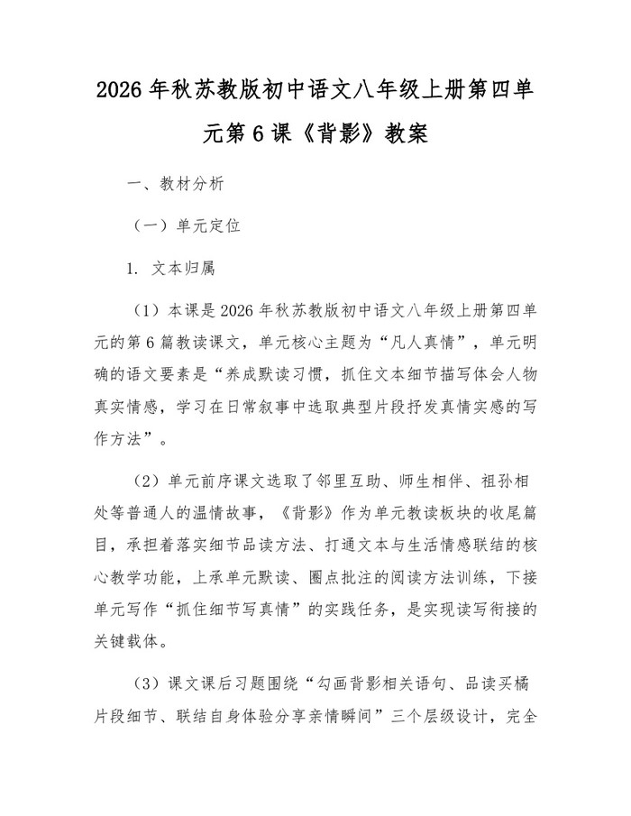 2026年秋苏教版初中语文八年级上册第四单元第6课《背影》教案：(docx+pdf)免费下载