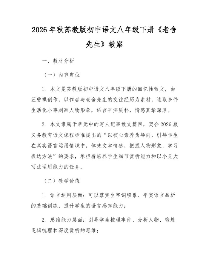 2026年秋苏教版初中语文八年级下册《老舍先生》教案：(docx+pdf)免费下载