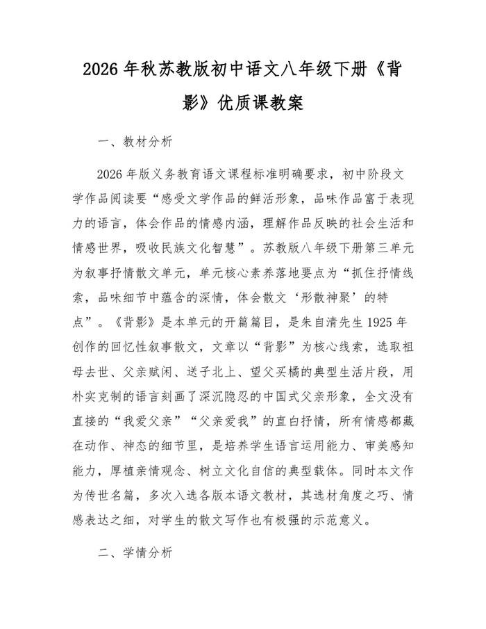 2026年秋苏教版初中语文八年级下册《背影》优质课教案：(docx+pdf)免费下载