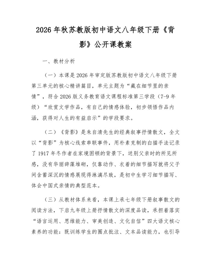 2026年秋苏教版初中语文八年级下册《背影》公开课教案：(docx+pdf)免费下载