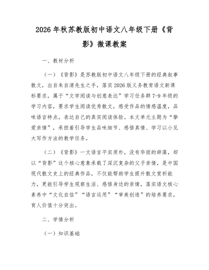 2026年秋苏教版初中语文八年级下册《背影》微课教案：(docx+pdf)免费下载