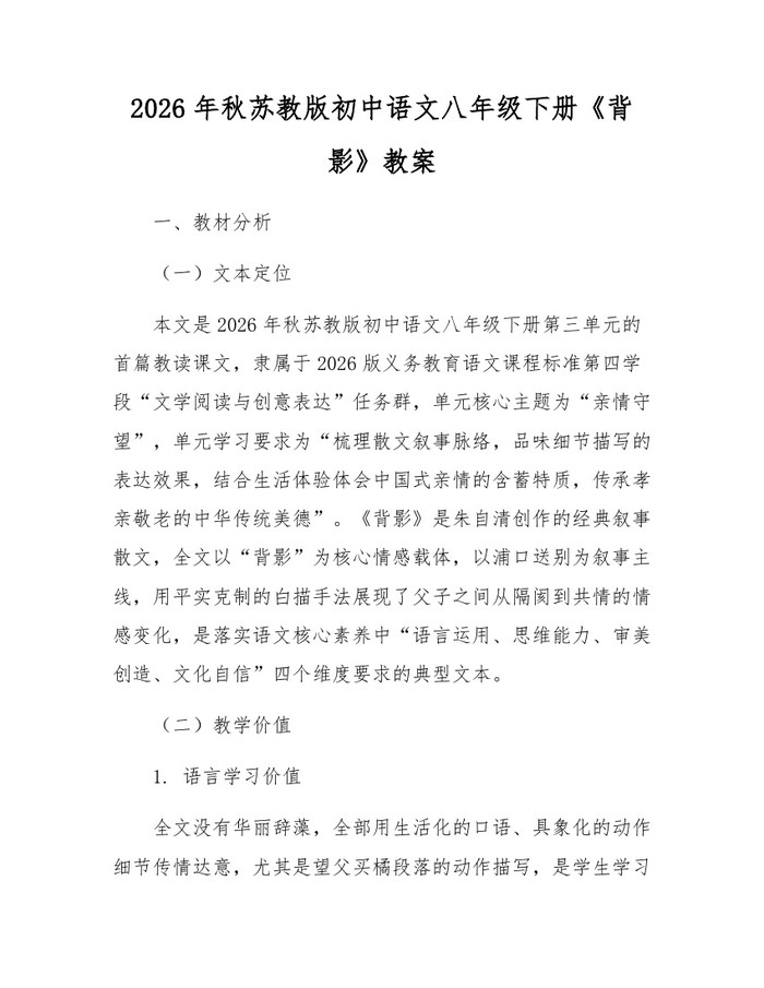 2026年秋苏教版初中语文八年级下册《背影》教案:(docx+pdf)免费下载